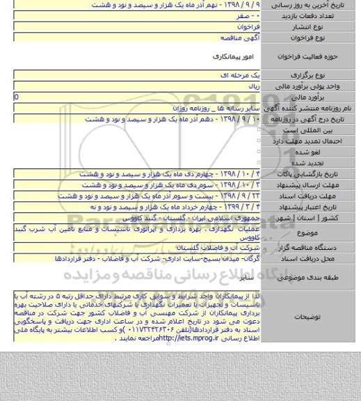 عملیات نگهداری ٬ بهره برداری و اپراتوری تاسیسات و منابع تامین آب شرب گنبد کاووس