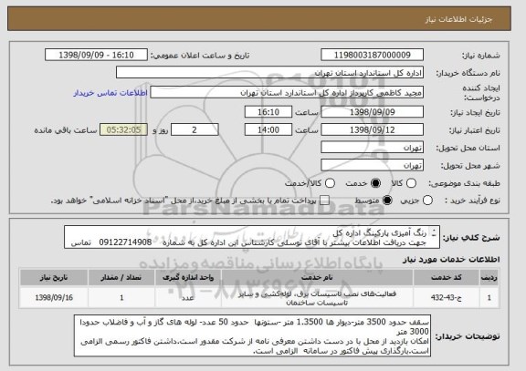 استعلام رنگ آمیزی پارکینگ اداره کل 
جهت دریافت اطلاعات بیشتر با آقای توسلی کارشناس این اداره کل به شماره    09122714908   تماس حاصل نمائید.