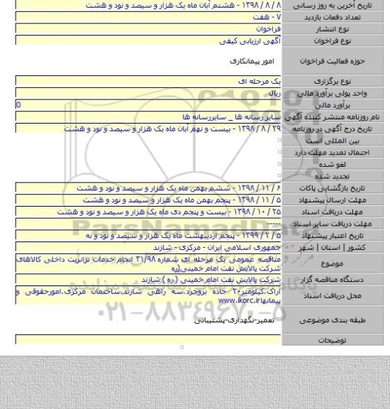 مناقصه عمومی یک مرحله ای شماره ۳۱/۹۸ انجام خدمات ترانزیت داخلی کالاهای شرکت پالایش نفت امام خمینی(ره