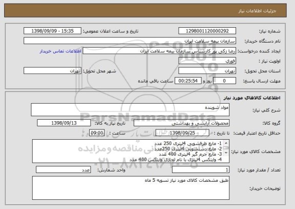 استعلام مواد شوینده