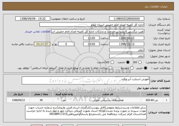 استعلام آموزش استارت آپ ویکند