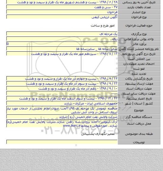 مناقصه عمومی یک مرحله ای ۲۱/۹۸تحت عنوان انجام بخشی از خدمات مورد نیاز نیروی انسانی در واحد آتش نشانی