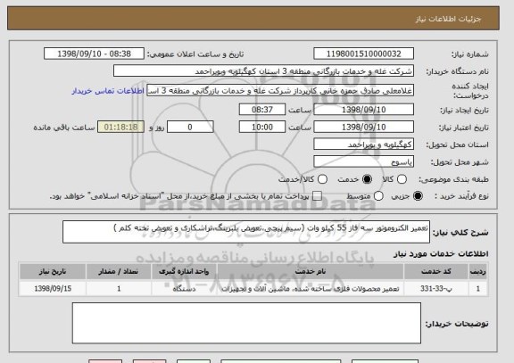 استعلام تعمیر الکتروموتور سه فاز 55 کیلو وات (سیم پیچی،تعویض بلبرینگ،تراشکاری و تعویض تخته کلم )