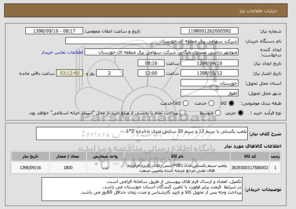 استعلام پلمپ بکسلی با سیم 12 و سیم 20 سانتی متری با اندازه 2*1