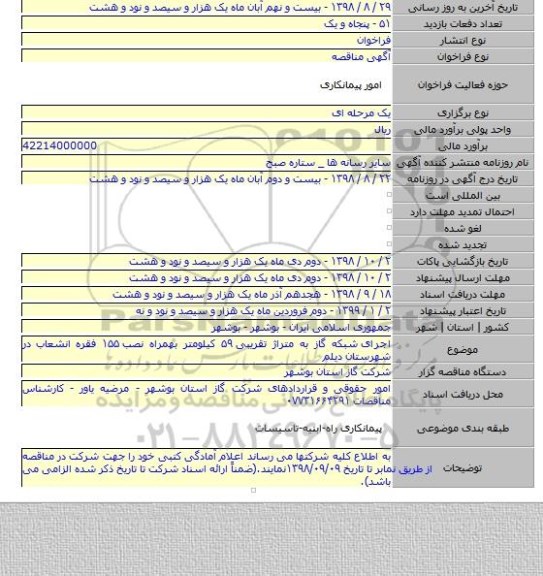 اجرای  شبکه گاز به متراژ تقریبی ۵۹ کیلومتر بهمراه نصب ۱۵۵ فقره انشعاب در شهرستان دیلم