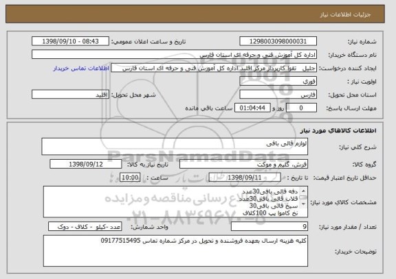 استعلام لوازم قالی بافی