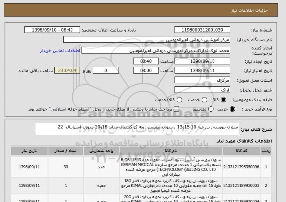استعلام سوزن بیوپسی بن مرو 10-15و13 , سوزن بیوپسی ریه کواکسیال سایز 18و20-سوزن اسپاینال  22
