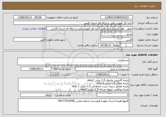 استعلام منسوجات 