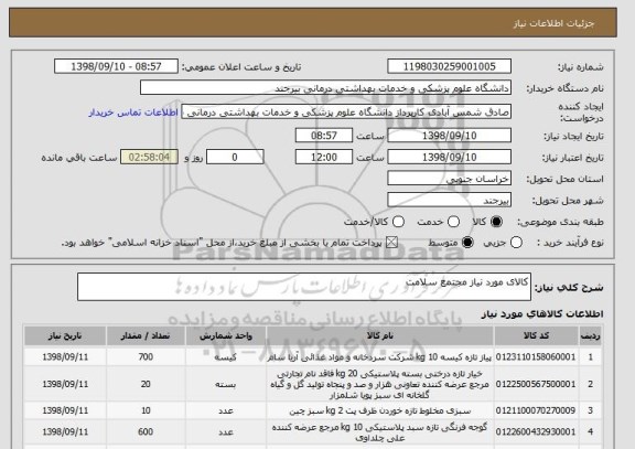 استعلام کالای مورد نیاز مجتمع سلامت