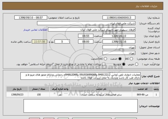 استعلام معاینات ادواری تلفن تماس 84812212 و09192699068 و84812366خ رحمانی ودارای مجوز های مربو ط و دارای طب کار باشد ونزدیک به محل شرکت فولاد باشد