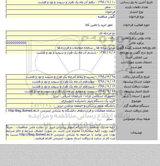 خرید یک دستگاه چیلر دانشکده داروسازی