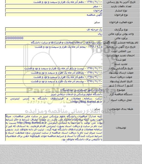 واگذاری امور حسابرسی صدانشگا ه