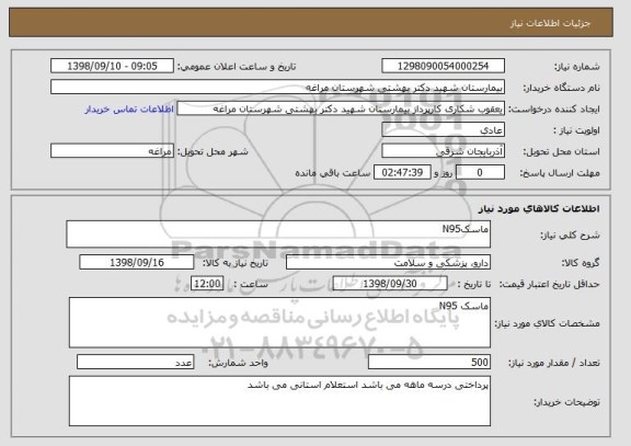 استعلام ماسکN95