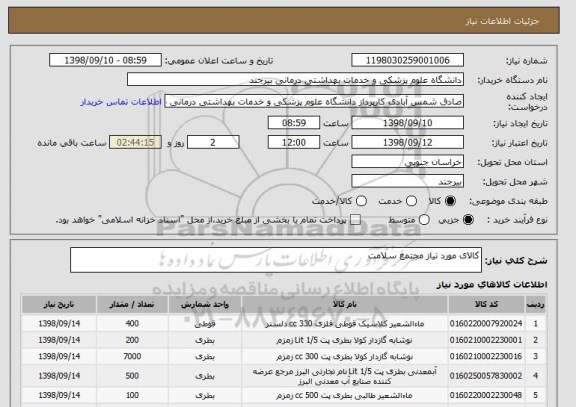استعلام کالای مورد نیاز مجتمع سلامت