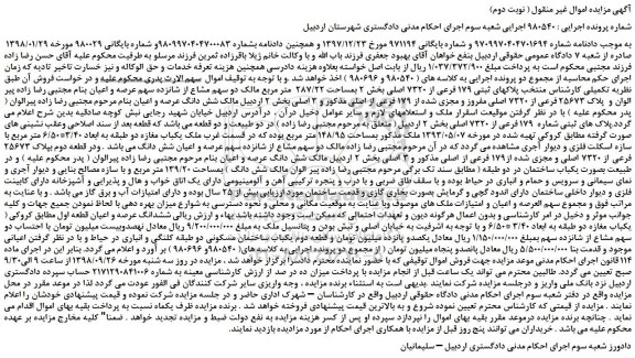 مزایده، مزایده فروش پلاکهای ثبتی 179 فرعی از 7320 اصلی ( نوبت دوم) 