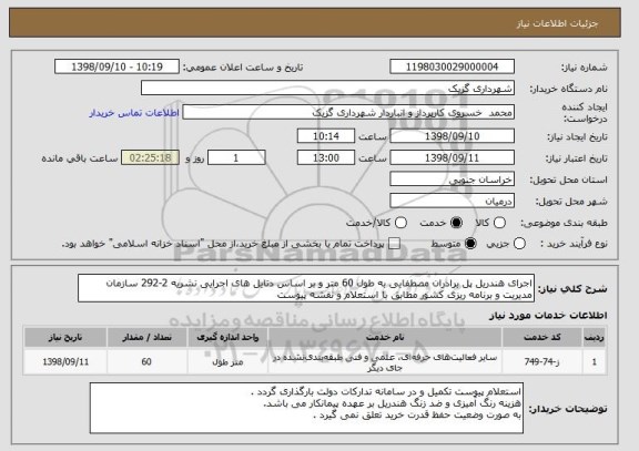 استعلام اجرای هندریل پل برادران مصطفایی به طول 60 متر و بر اساس دتایل های اجرایی نشریه 2-292 سازمان مدیریت و برنامه ریزی کشور مطابق با استعلام و نقشه پیوست 