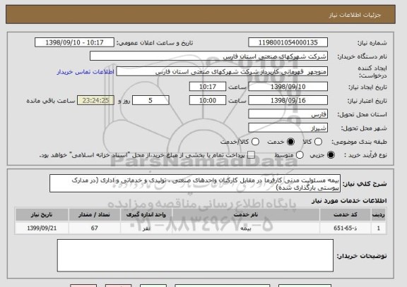 استعلام بیمه مسئولیت مدنی کارفرما در مقابل کارکنان واحدهای صنعتی ، تولیدی و خدماتی و اداری (در مدارک پیوستی بارگذاری شده)