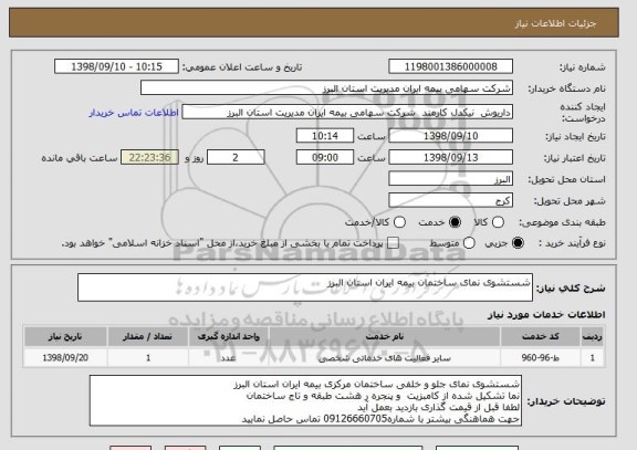 استعلام شستشوی نمای ساختمان بیمه ایران استان البرز