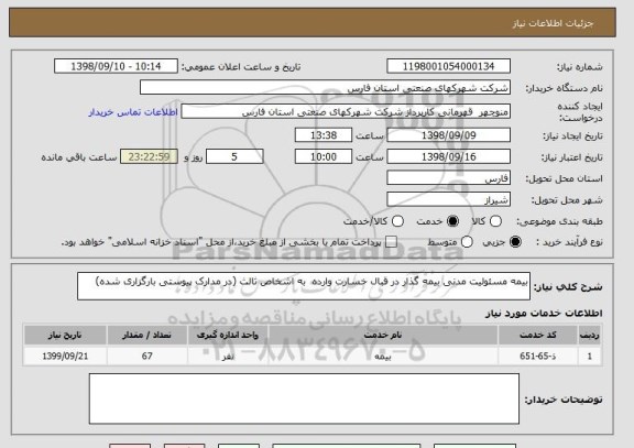 استعلام بیمه مسئولیت مدنی بیمه گذار در قبال خسارت وارده  به اشخاص ثالث (در مدارک پیوستی بارگزاری شده)