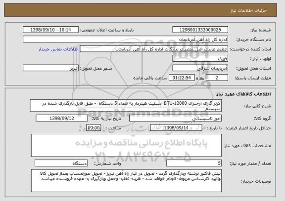 استعلام کولر گازی اوجنرال BTU-12000 اسپلیت هیتردار به تعداد 5 دستگاه  - طبق فایل بارگذاری شده در سیستم 