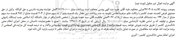 مزایده، مزایده فروش مقدار یک قسمت ونیم از ده سهم مشاع از 204 قسمت مشاع از 357 قسمت سه .... (نوبت دوم)