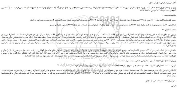 مزایده، مزایده فروش ملک شماره 1160 فرعی از 1938 اصلی 