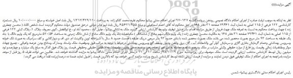 مزایده، مزایده فروش ملک به پلاک ثبتی 122 فرعی از 115 اصلی