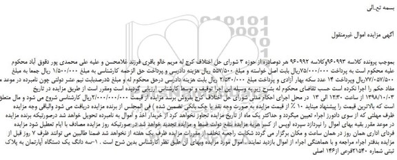 مزایده، مزایده فروش سه دانگ یک دستگاه آپارتمان به پلاک ثبتی شماره 21540فرعی از146 اصلی