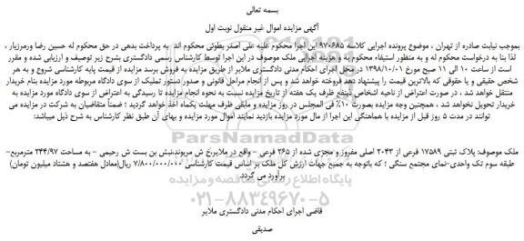 مزایده، مزایده فروش پلاک ثبتی 17589 فرعی از 2043 اصلی مفروز و مجزی شده از 265 فرعی