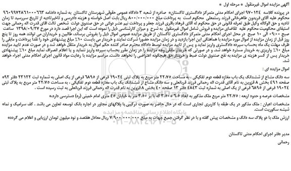 مزایده، مزایده فروش سه دانگ مشاع از ششدانگ یک باب مغازه قطعه دوم تفکیکی 