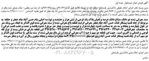 مزایده، مزایده فروش دو دانگ مشاع دانگ عرصه و اعیان پلاک یک فرعی از شش هزار و هشتصد و نود سه اصلی