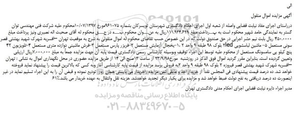 مزایده، مزایده فروش یخجال آزمایش مستعمل و...