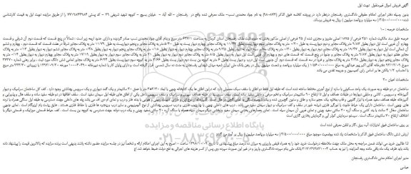 مزایده، مزایده فروش ملک به شماره 251 فرعی از 1895 اصلی مفروز و مجزی شده از 25 فرعی از اصلی