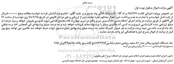 مزایده، مزایده فروش یک دستگاه خودرو پیکان مدل 81 سفید روغنی