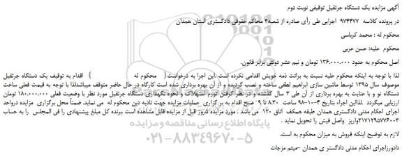 مزایده، مزایده فروش یک دستگاه جرثقیل - نوبت دوم