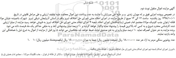 مزایده، مزایده فروش 10 عدد روشویی سنگی مرمر -نوبت دوم