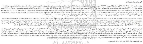 مزایده، مزایده فروش ششدانگ قطعه دوم طبقه اول پلاک 5479/5/19340اصلی  