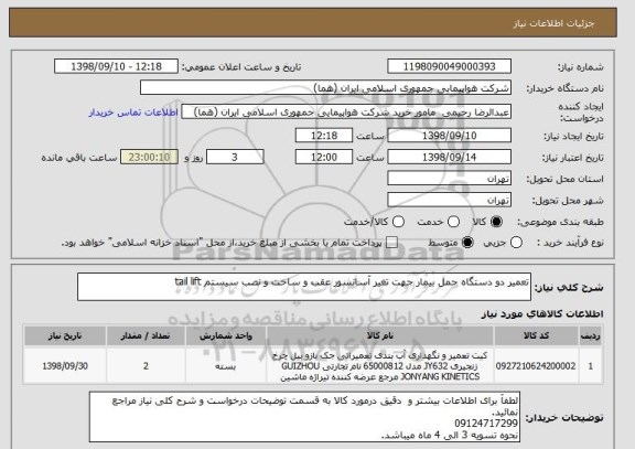 استعلام تعمیر دو دستگاه حمل بیمار جهت تغیر آسانسور عقب و ساخت و نصب سیستم tail lift