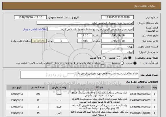 استعلام اقلام لعلام نیاز شده مشابه اقلام مورد نظر خریدار می باشد