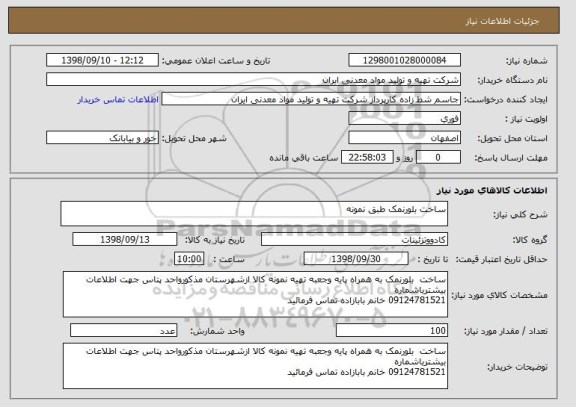 استعلام ساخت بلورنمک طبق نمونه