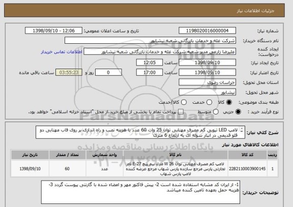 استعلام لامپ LED تیوبی کم مصرف مهتابی توان 25 وات 60 عدد با هزینه نصب و راه اندازی بر روی قاب مهتابی دو قلو قدیمی در انبار سوله ای به ارتفاع 6 متری
