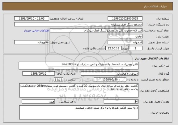 استعلام تلفن رومیزی ساده مدل پاناسونیک و تلفن سیار اسنوا sn-258plus