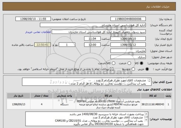 استعلام  مشخصات کالای مورد نظر:از هرکدام 2 عدد
 پمپ آب پنتاکس ... دواسب بخار.... دو پروانه...از هر کدام 2 عدد  
مدل CB210/01 و 
 CAM100