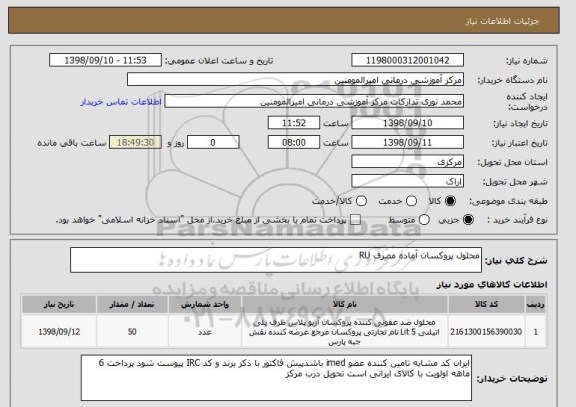 استعلام محلول پروکسان آماده مصرف RU