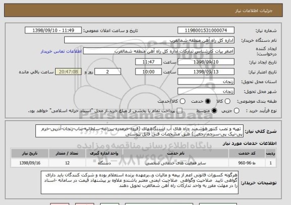استعلام تهیه و نصب کنتور هوشمند چاه های آب ایستگاههای (قروه-خرمدره-پیرزاغه-سلطانیه-بناب-زنجان-آذرپی-خرم پی-نیک پی-سرچم-رجعین) طبق مشخصات فنی فایل پیوستی