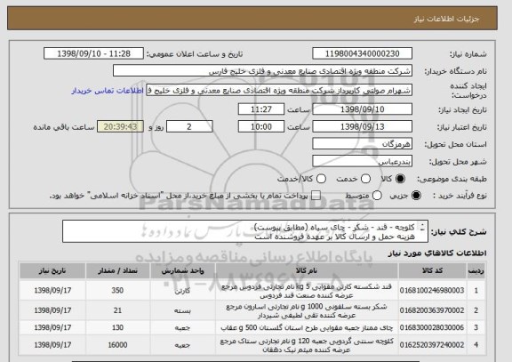 استعلام کلوچه - قند - شکر - چای سیاه (مطابق پیوست)
هزینه حمل و ارسال کالا بر عهده فروشنده است 
کیفیت ، مرغوبیت و سلامت فیزیکی کالا حائز اهمیت میباشد