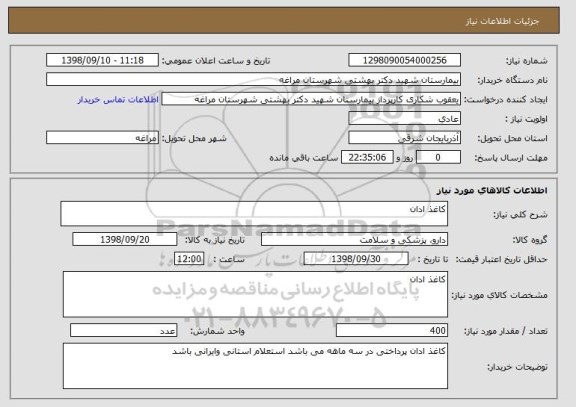 استعلام کاغذ ادان
