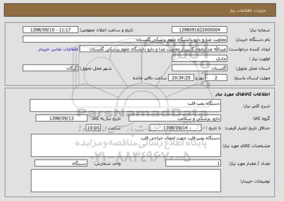 استعلام دستگاه پمپ قلب 