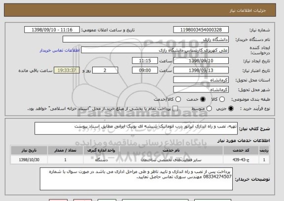 استعلام تهیه، نصب و راه اندازی اپراتور درب اتوماتیک شیشه ای یونیک ایرانی مطابق اسناد پیوست