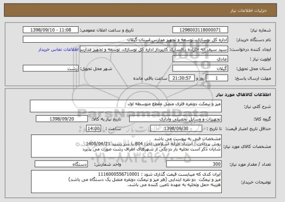 استعلام میز و نیمکت دونفره فلزی متصل مقطع متوسطه اول